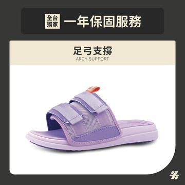 【ZABWAY】MASON (薰衣草紫) 兒童拖鞋 (專為六到十二歲兒童設計) 兒童足弓設計/橡膠大底安全無虞/親膚內襯