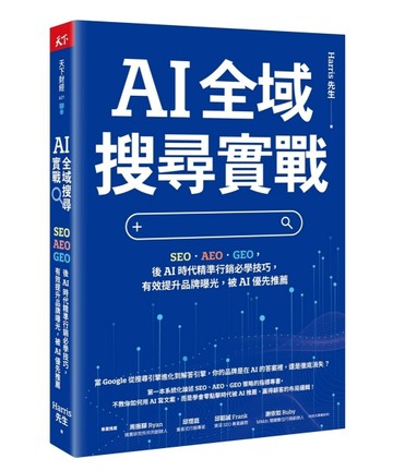 AI 全域搜尋實戰︰SEO・AEO・GEO，後AI時代精準行銷必學技巧，有效提升品牌曝光，【TAAZE讀冊生活】