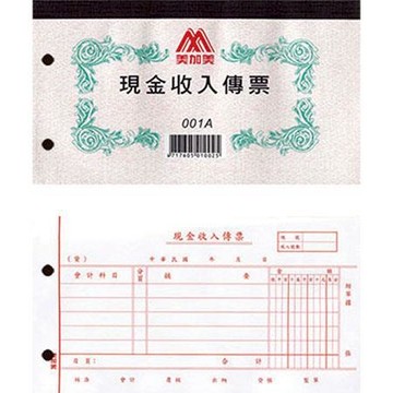 美加美現金收入傳票/001C/打孔/本