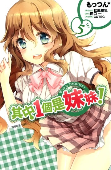 【電子書】其中1個是妹妹!(05)完