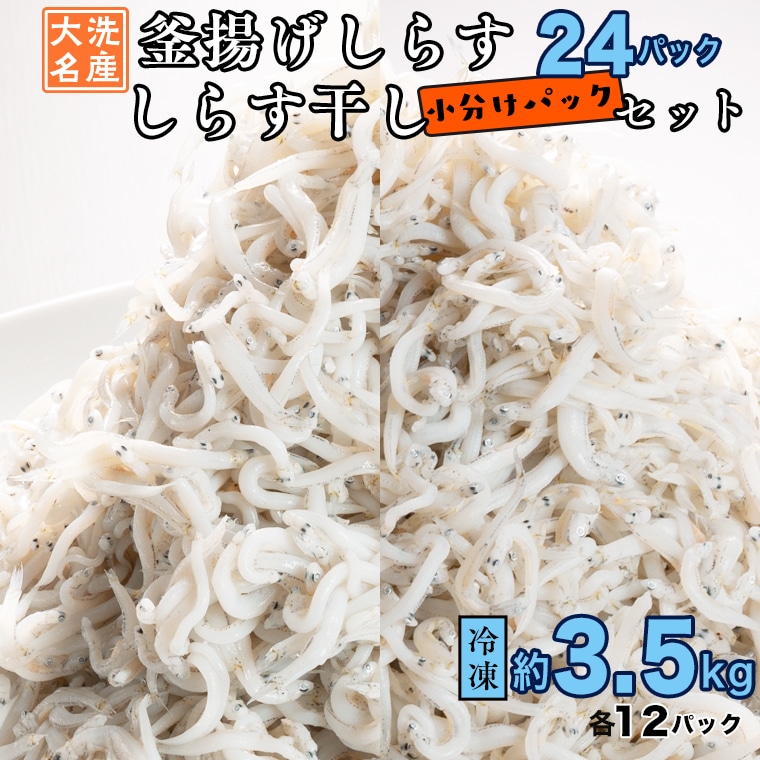 釜揚げしらす しらす干し 約 3.5kg 小分け  24パック セット (各12パック) 食べ比べ 天然 しらす シラス 魚 さかな 魚介  離乳食