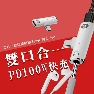 二合一轉接頭 轉換頭 Type-c 轉 3.5mm 音樂 通話 聽歌 PD 100W 快充 充電 適用 iphone 15 16