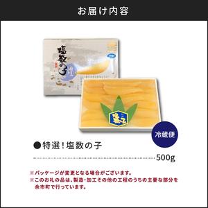 ふるさと納税 《北海道産》特選！塩数の子500g＜菊地水産＞_Y020-0322 北海道余市町