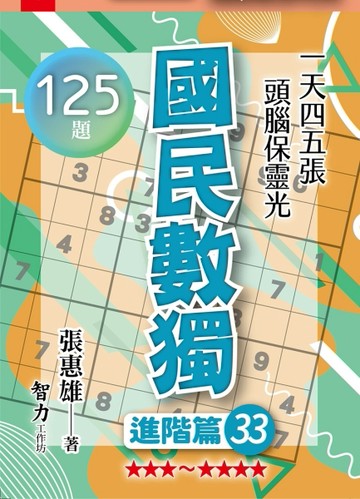 國民數獨-進階篇33