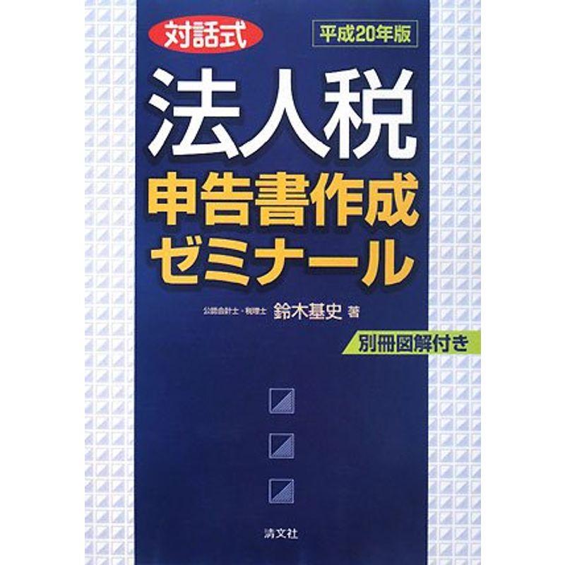 対話式 法人税申告書作成ゼミナール〈平成20年版〉