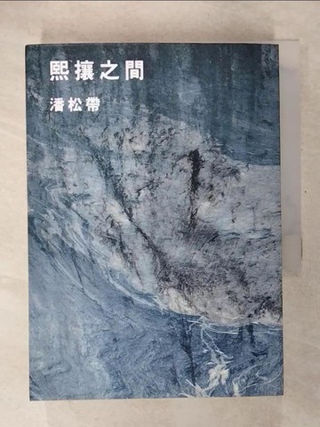 【書寶二手書T8／一般小說_CVR】熙攘之間_潘松帶