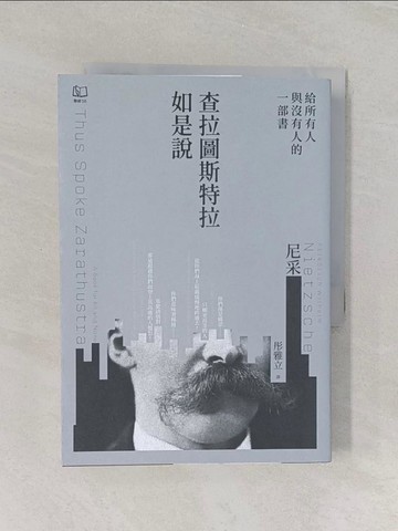 【書寶二手書T1／哲學_RDI】查拉圖斯特拉如是說：給所有人與沒有人的一部書_弗里德里希．尼采, 彤雅立