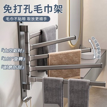 旋轉毛巾架 免打孔架子 浴巾架 浴室置物架 多層收納架 毛巾桿 衛浴層架