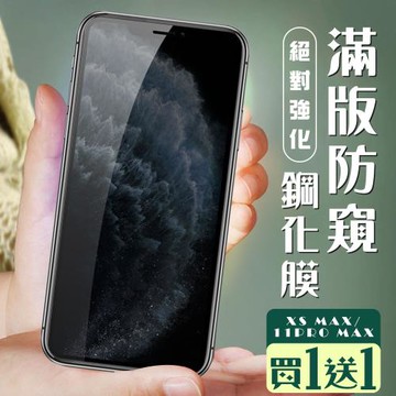 IPhone XS MAX 保護貼 11 PRO MAX 保護貼 買一送一覆蓋黑框防窺玻璃鋼化膜