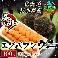 数量限定!釧路町昆布森産　高級生うに100g ※順次発送