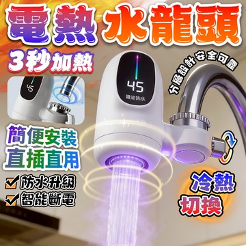 ✨台中出貨✨電熱水龍頭 速熱水龍頭 免安裝 即熱式 智慧數顯 110v加熱水龍頭 不鏽鋼 廚房水龍頭 冷熱兩用