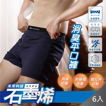 【QIDINA】6入-SGS台灣製石墨烯輕薄透氣消臭柔軟平口 內褲-C