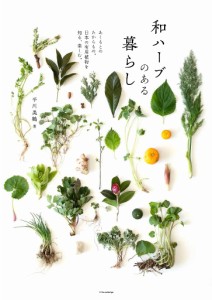 和ハーブのある暮らし あしもとのたからもの。日本の有用植物を知る、楽しむ。 平川美鶴