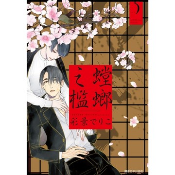 螳螂之檻(05)完_Readmoo讀墨電子書