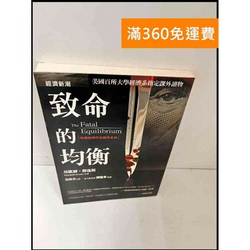 【雷根360免運】【送贈品】致命的均衡 #7成新 #七成新【P-Q1036】