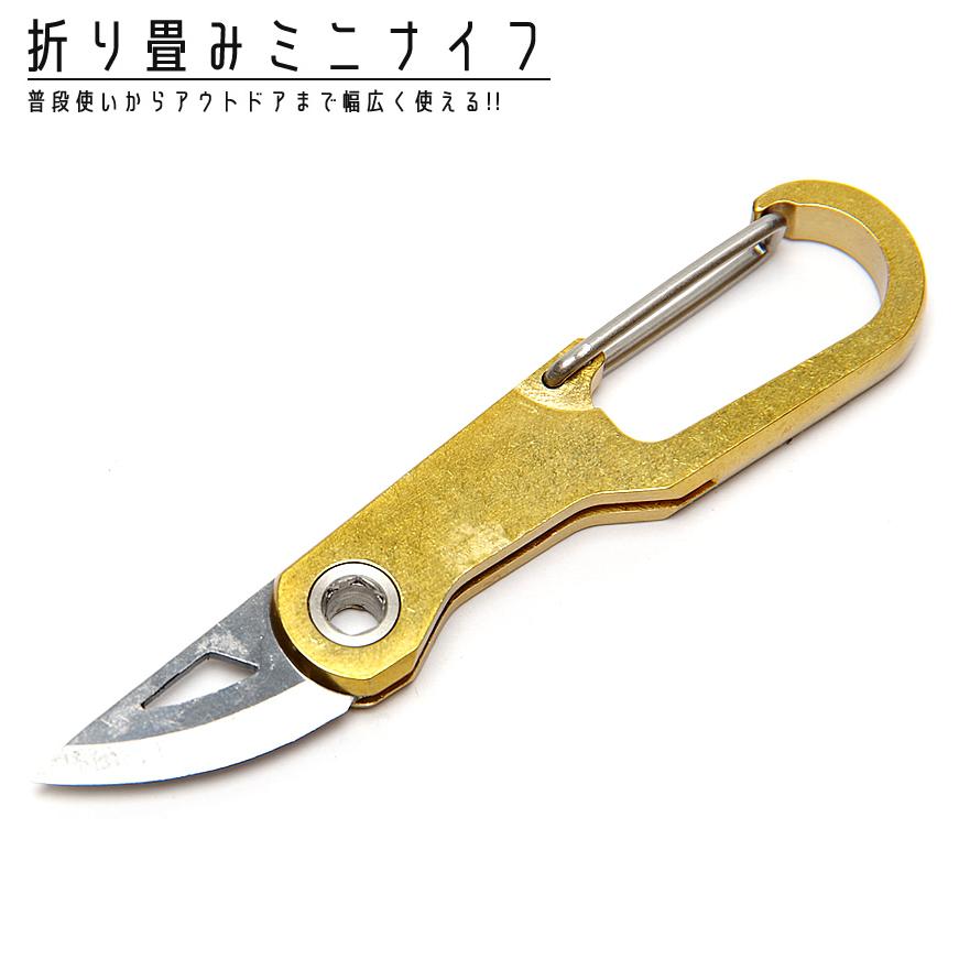 ナイフ カラビナ 真鍮 コンパクト 小型 折り畳み式 キーホルダー キーリング