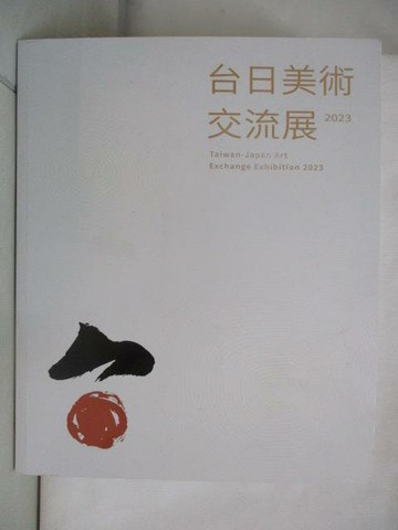 【書寶二手書T7／藝術_OYM】台日美術交流展2023