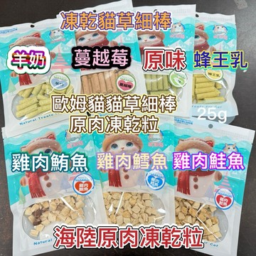 米格魯 歐姆貓凍乾貓草細棒及海陸原肉凍乾粒25g 歐姆貓 原肉凍乾粒 凍乾貓草細棒 貓零食