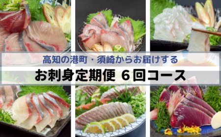 定期便 魚 6回 刺身 ブリ カンパチ タイ シマアジ カツオのタタキ 産地直送 鍋 新鮮 鰤 勘八 縞鰺 鰹 タタキ 鯛 高知県 須崎市 定期便 お魚 お刺身定期便 6回 定期便 おさかな定期便