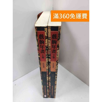 【雷根360免運】【送贈品】戲齣年畫 上下卷 #七成新 #八成新【P-i1830】