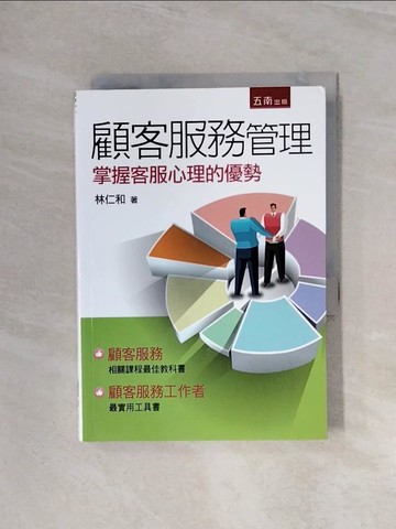 【書寶二手書T2／大學商學_WBG】顧客服務管理：掌握客服心理的優勢_林神和
