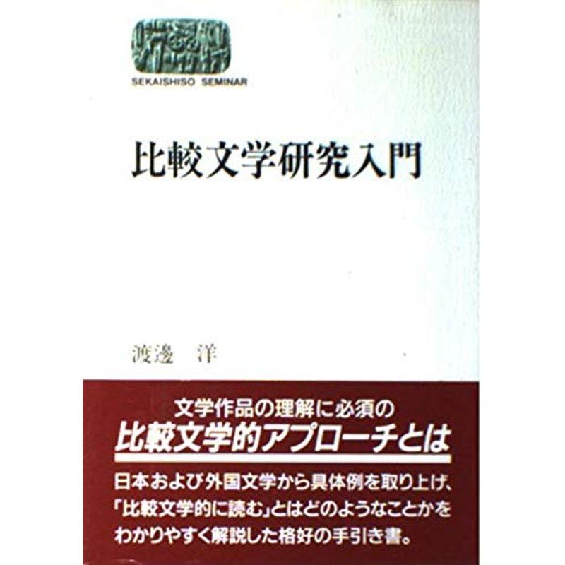 比較文学研究入門 (SEKAISHISO SEMINAR)