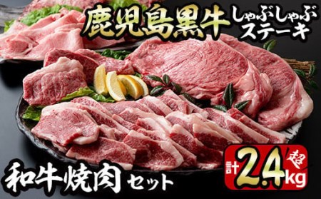 No.455 鹿児島黒牛しゃぶしゃぶとステーキ、和牛焼肉の贅沢セット(5種・合計2.4kg超)