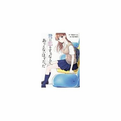 君に恋をするなんて ありえないはずだった 柏木郁乃 通販 Lineポイント最大0 5 Get Lineショッピング