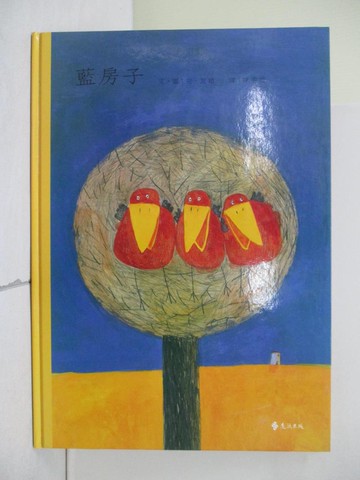 【書寶二手書T1／少年童書_RH7】藍房子_安‧艾珀,  陳香菌