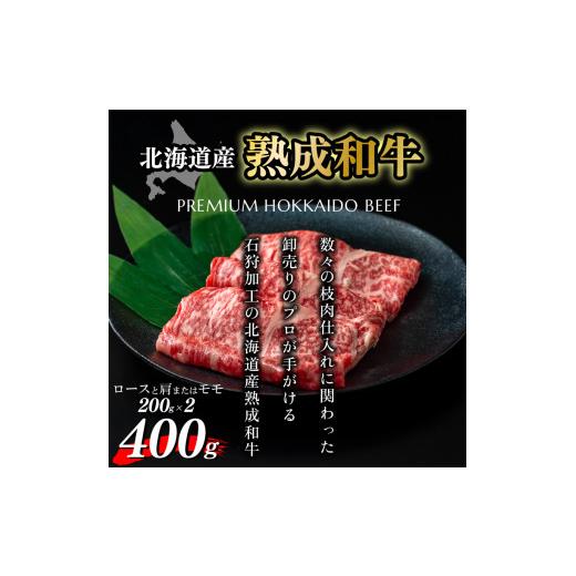 ふるさと納税 北海道 石狩市 12-051 黒毛和牛ロース＆肩かモモのすき焼き・しゃぶしゃぶ食べ比べ