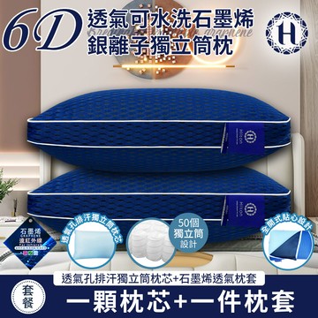 【Hilton 希爾頓】6D透氣可水洗石墨烯銀離子獨立筒枕(枕芯x1+枕套x1/透氣枕/枕頭)(B0266-M2)