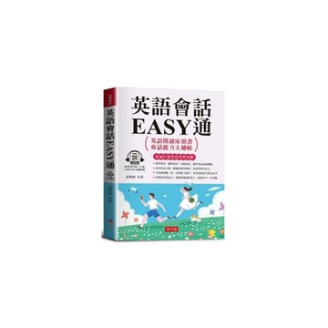英語會話EASY通：英語閱讀床頭書，會話能力大補帖。（附贈線上MP3）