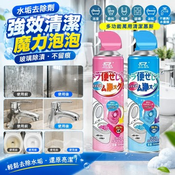 水垢去除劑 強效清潔魔力泡泡 水垢去除劑 玻璃除漬不留痕 浴室廁所 馬桶 磁磚 浴缸 不鏽鋼 水龍頭 多功能萬用清潔慕斯