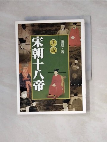 【書寶二手書T4／歷史_WRG】正說宋朝十八帝_游彪