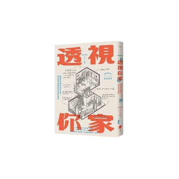 透視你家：插畫家的城市家訪計畫，用手繪空間圖記錄生活的樣貌