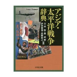 アジア・太平洋戦争辞典