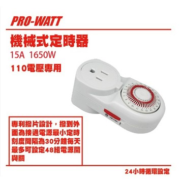 PRO-WATT華志 TU-A/260 機械式定時器 專利撥片設計
