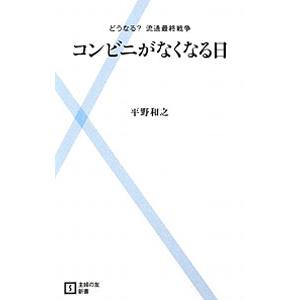 コンビニがなくなる日／平野和之