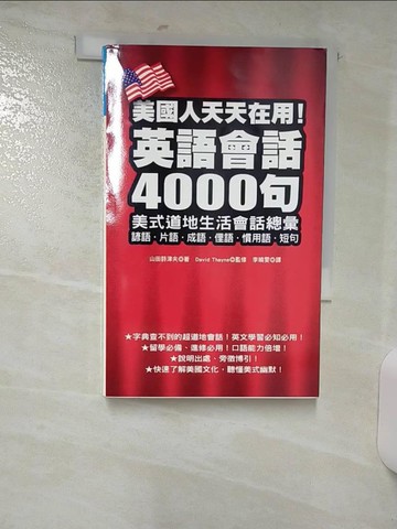 【書寶二手書T8／語言學習_SUU】美國人天天在用!英語會話4000句_山田詩津夫
