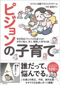 ピジョンの子育て 育児用品ブランドの社員たちが本気で悩み、考え、奮闘した育児の話 ピジョン出版プロジェクトチーム 倉田けい