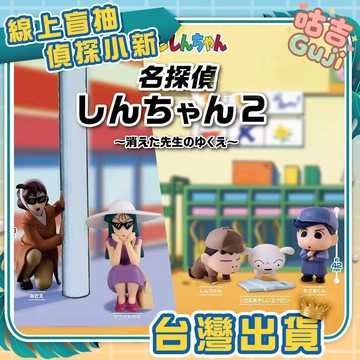 👍台灣發貨👍蠟筆小新 名偵探蠟筆小新P2 2 偵探 小新 模型 公仔 盲盒 盒玩 潮玩 擺件 一中盒 偵探小新聖誕節禮物
