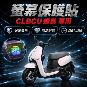 CLBCU 125 蜂鳥 儀表板保護貼 CLBCU 125 保護膜 防刮 貼膜 自體修復 保護貼 CLBCU 儀表板貼
