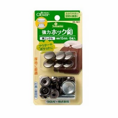 強力ホック釦 15mm 黒ニッケル 6組入 クロバー 26-561 ホックボタン 打ち具受皿付 N