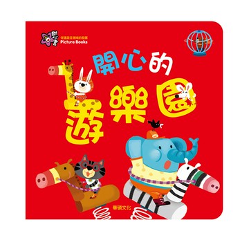 華碩文化 圖畫書 甜心書系列 開心的遊樂園