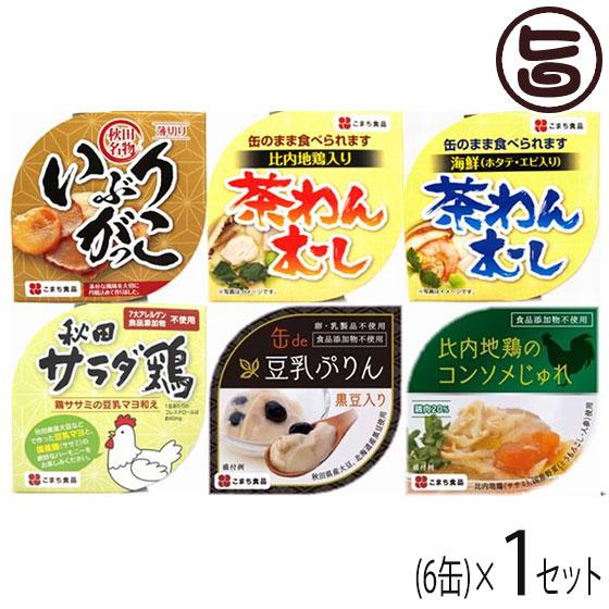 美味しい秋田の缶詰ギフト ６缶セット 結 こまち食品 秋田県 お土産 ギフト プレゼント 缶詰セット 比内地鶏 いぶりがっこ