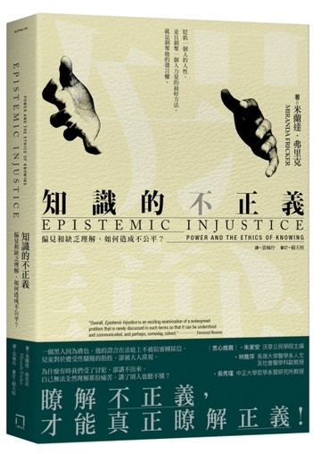 知識的不正義：偏見和缺乏理解，如何造成不公平？【二手書_良好】TAAZE讀冊生活