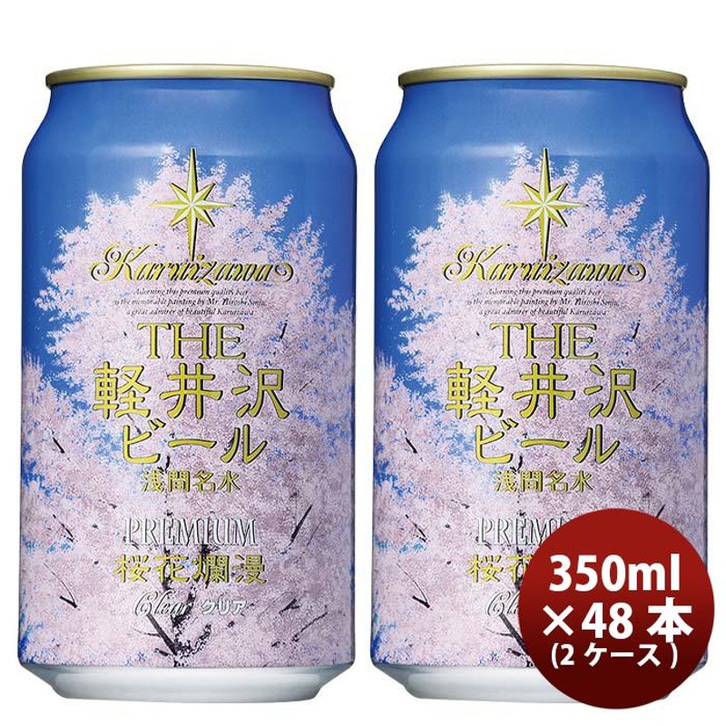 長野県 THE 軽井沢ビール 桜花爛漫プレミアム 缶 350ml × 2ケース / 48