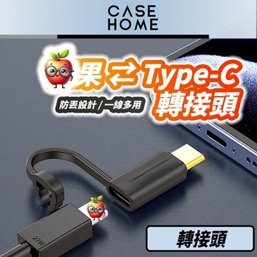 蘋果 轉 ⇄ Type-C 轉接頭 |  充電 快充 充電線 轉接器 轉接 |適用 iPhone iPad 手機 平板
