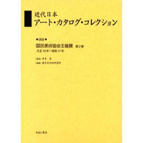 近代日本アート・カタログ・コレクション 復刻