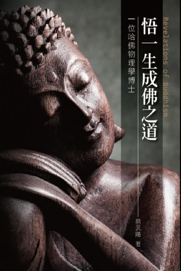 【電子書】悟一生成佛之道